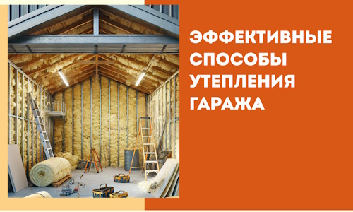 Эффективные способы утепления гаража в в Липецке