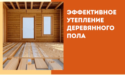 Эффективное утепление деревянного пола в Липецке